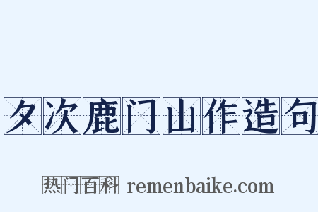 夕次鹿门山作造句是什么意思的图片